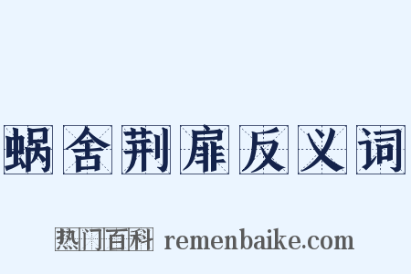 蜗舍荆扉反义词是什么意思的图片